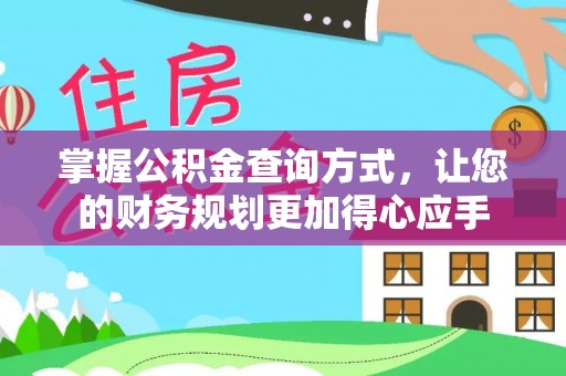 万柏林掌握公积金查询方式，让您的财务规划更加得心应手