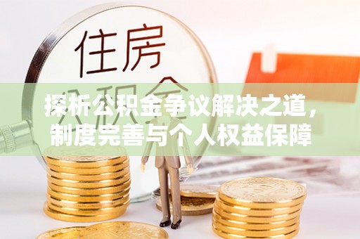 万柏林探析公积金争议解决之道，制度完善与个人权益保障