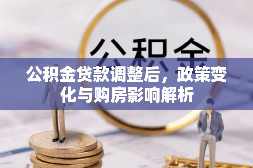 万柏林公积金贷款调整后，政策变化与购房影响解析