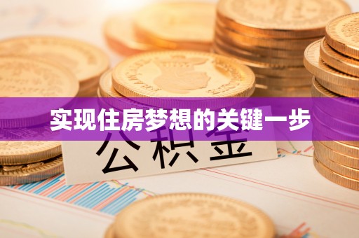 万柏林实现住房梦想的关键一步