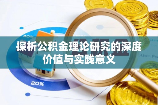 万柏林探析公积金理论研究的深度价值与实践意义