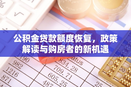 万柏林公积金贷款额度恢复，政策解读与购房者的新机遇
