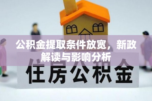 万柏林公积金提取条件放宽，新政解读与影响分析