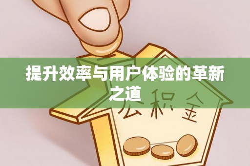 万柏林提升效率与用户体验的革新之道