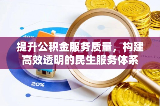 万柏林提升公积金服务质量，构建高效透明的民生服务体系
