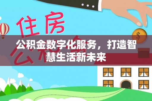 万柏林公积金数字化服务，打造智慧生活新未来