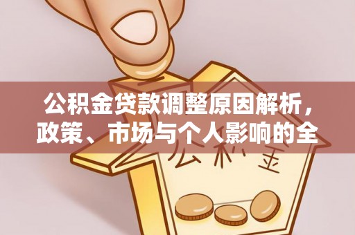 万柏林公积金贷款调整原因解析，政策、市场与个人影响的全面解读