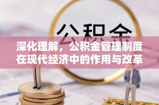 万柏林深化理解，公积金管理制度在现代经济中的作用与改革方向