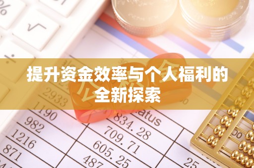 万柏林提升资金效率与个人福利的全新探索