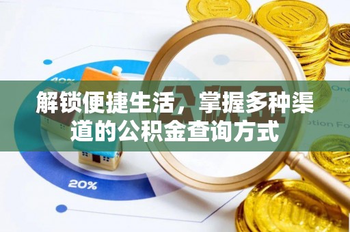 万柏林解锁便捷生活，掌握多种渠道的公积金查询方式