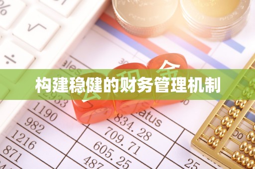 万柏林构建稳健的财务管理机制