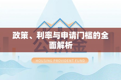 万柏林政策、利率与申请门槛的全面解析