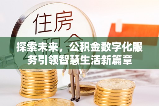 万柏林探索未来，公积金数字化服务引领智慧生活新篇章