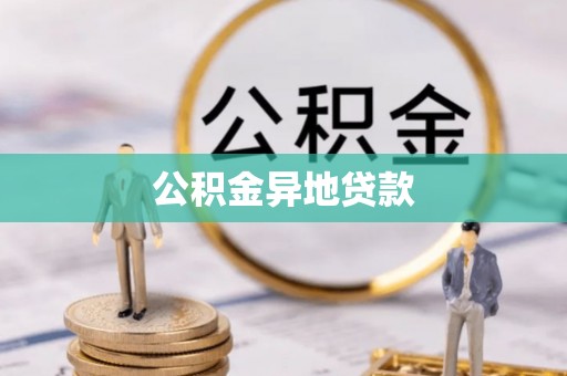 万柏林公积金异地贷款