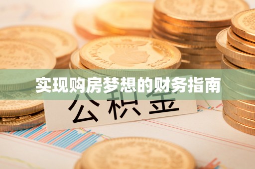 万柏林实现购房梦想的财务指南