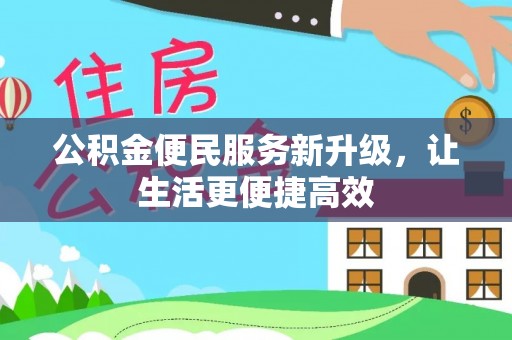 万柏林公积金便民服务新升级，让生活更便捷高效