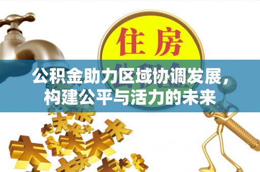 万柏林公积金助力区域协调发展，构建公平与活力的未来