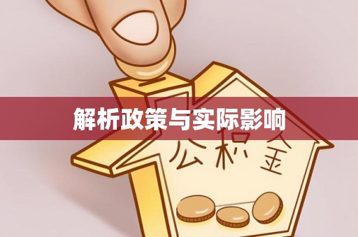 万柏林解析政策与实际影响
