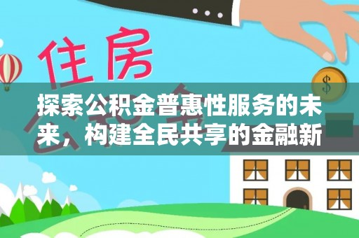 万柏林探索公积金普惠性服务的未来，构建全民共享的金融新生态