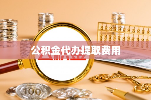 万柏林公积金代办提取费用