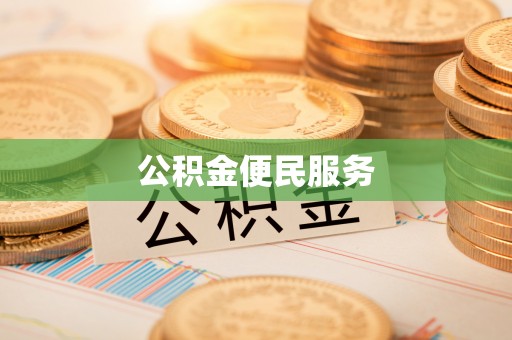 万柏林公积金便民服务