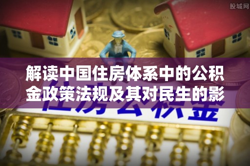 万柏林解读中国住房体系中的公积金政策法规及其对民生的影响