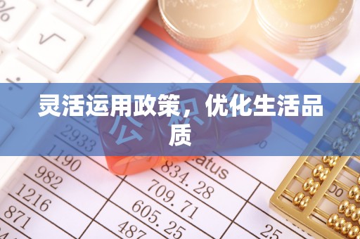 万柏林灵活运用政策，优化生活品质
