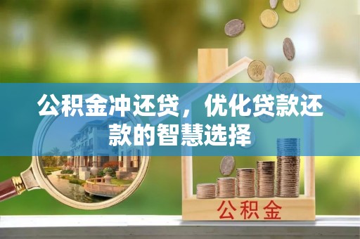 万柏林公积金冲还贷，优化贷款还款的智慧选择