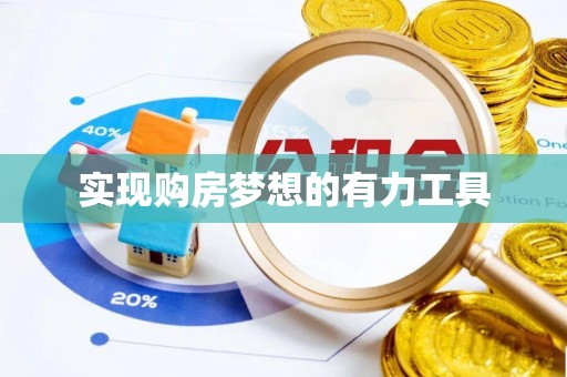 万柏林实现购房梦想的有力工具