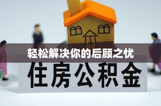 万柏林轻松解决你的后顾之忧