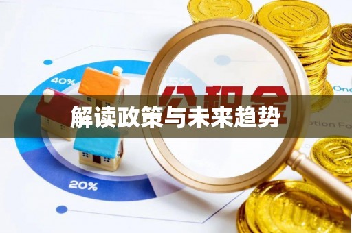 万柏林解读政策与未来趋势