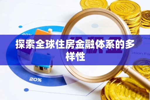 万柏林探索全球住房金融体系的多样性