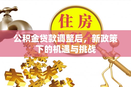 万柏林公积金贷款调整后，新政策下的机遇与挑战