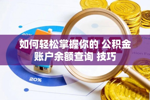 万柏林如何轻松掌握你的 公积金账户余额查询 技巧