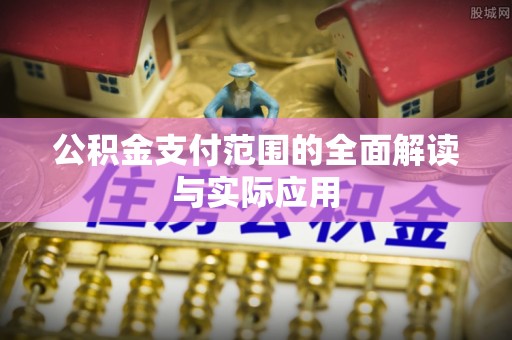 万柏林公积金支付范围的全面解读与实际应用