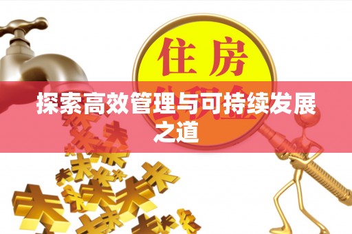 万柏林探索高效管理与可持续发展之道