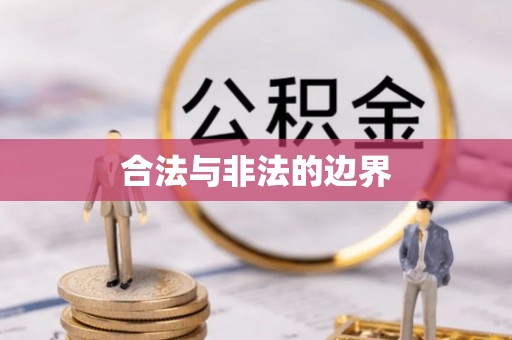 万柏林合法与非法的边界