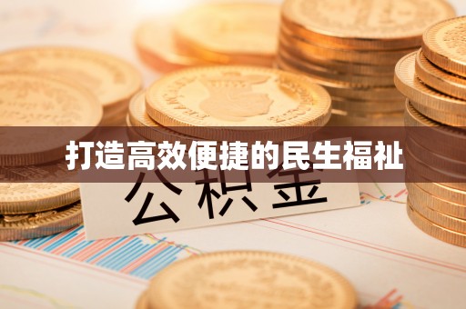 万柏林打造高效便捷的民生福祉