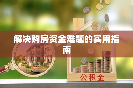 万柏林解决购房资金难题的实用指南