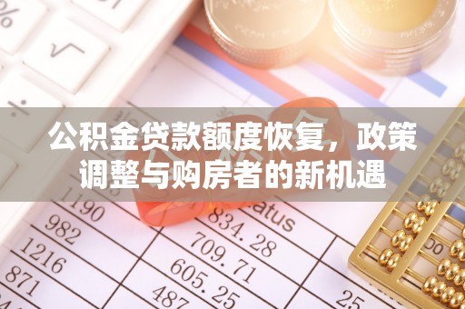 万柏林公积金贷款额度恢复，政策调整与购房者的新机遇