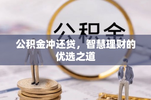 万柏林公积金冲还贷，智慧理财的优选之道