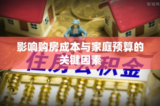 万柏林影响购房成本与家庭预算的关键因素