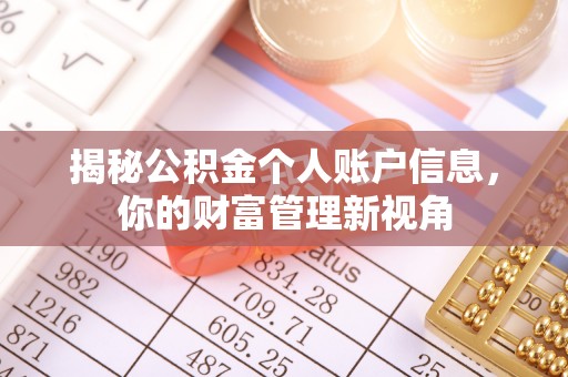 万柏林揭秘公积金个人账户信息，你的财富管理新视角