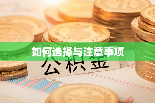 万柏林如何选择与注意事项