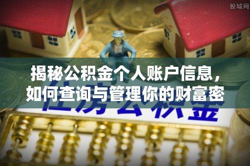 万柏林揭秘公积金个人账户信息，如何查询与管理你的财富密码