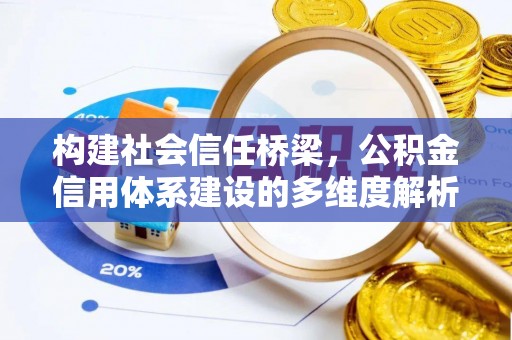 万柏林构建社会信任桥梁，公积金信用体系建设的多维度解析