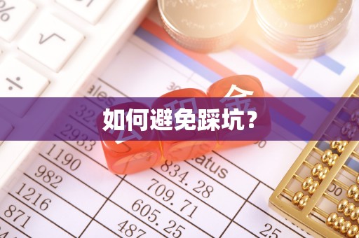 万柏林如何避免踩坑？