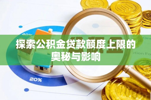 万柏林探索公积金贷款额度上限的奥秘与影响