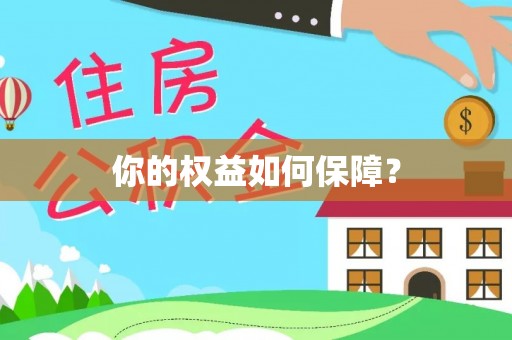 万柏林你的权益如何保障？