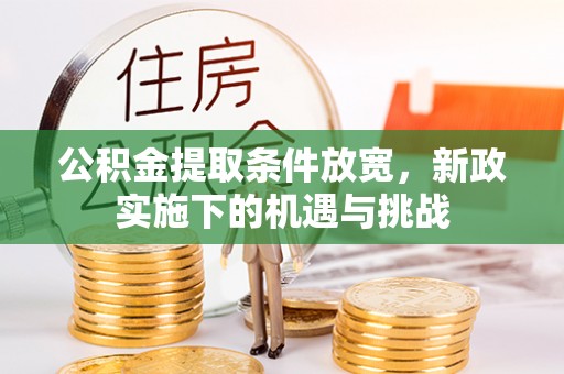 万柏林公积金提取条件放宽，新政实施下的机遇与挑战
